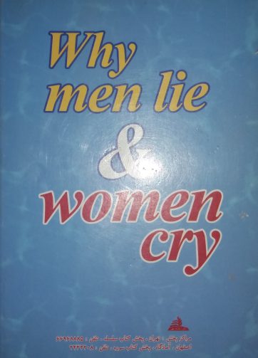 چرا مردان دروغ می گویند