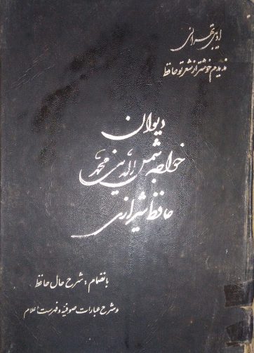 دیوان حافظ چاپ 1362 با شرح حال حافظ و شرح عبارات صوفیه