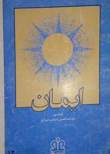 خرید کتاب ایمان اثر عبدالحسین دستغیب شیرازی مجموعه سخنرانی ها جلد 1-2
