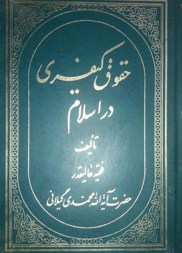 خرید کتاب حقوق کیفری در اسلام تالیف محمدی گیلانی
