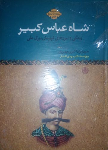 خرید کتاب شاه عباس کبیر زندگی و نبرد های قهرمان بزرگ ملی