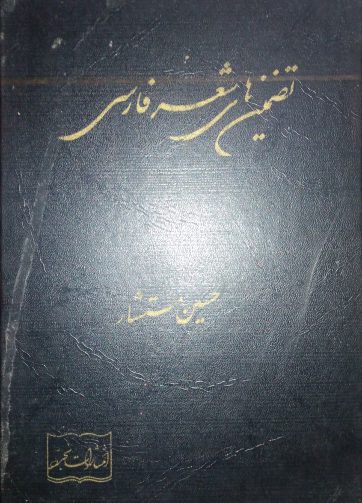 خرید کتاب تضمین های شعر فارسی حسین مستشار