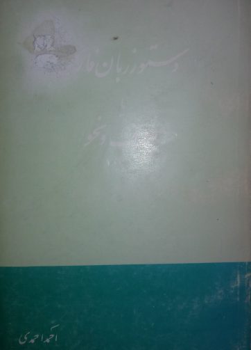 خرید کتاب دستور زبان فارسی یا صرف و نحو