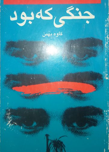 خرید کتاب جنگی که بود اثر کاوه بهمن
