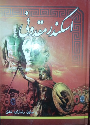 خرید زندگی اسکندر، کتاب تاریخی اسکندر مقدونی اثر صادق زاده شفق