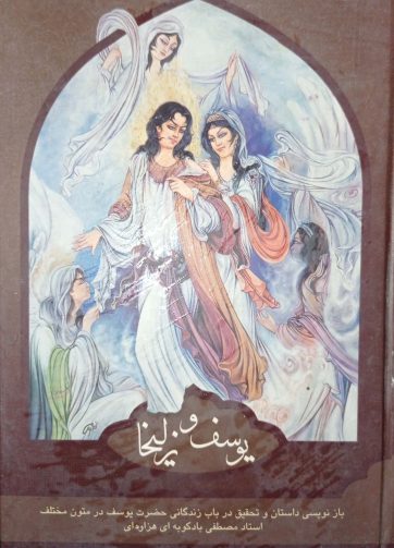 خرید کتاب یوسف و زلیخا ، داستان و تحقیق زندگی حضرت یوسف اثر بادکوبه ای