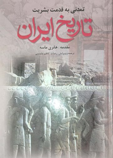 خرید کتاب تاریخ ایران هانری ماسه