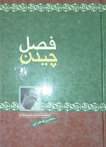 خرید کتاب فصل چیدن محسن هجرتی